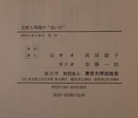 正統と異端の"あいだ" : 日本思想史研究試論