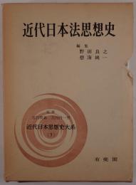 近代日本思想史大系