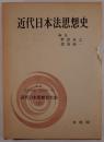 近代日本思想史大系