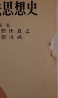 近代日本思想史大系