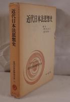 近代日本思想史大系