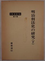 手塚豊著作集