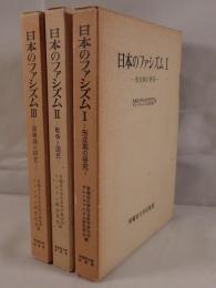 日本のファシズム : 形成期の研究 3冊揃え
