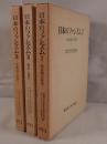 日本のファシズム : 形成期の研究 3冊揃え