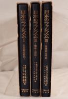 日本のファシズム : 形成期の研究 3冊揃え
