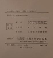 日本のファシズム : 形成期の研究 3冊揃え