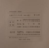 日本のファシズム : 形成期の研究 3冊揃え