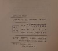 日本のファシズム : 形成期の研究 3冊揃え