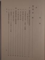 日本のファシズム : 形成期の研究 3冊揃え