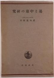 易と中庸の研究