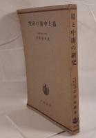 易と中庸の研究
