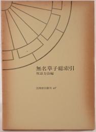 無名草子総索引