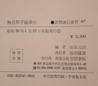 無名草子総索引