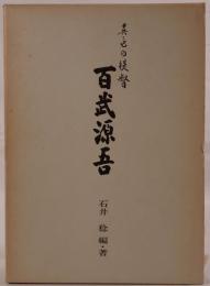 異色の提督百武源吾