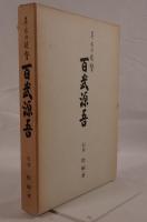 異色の提督百武源吾
