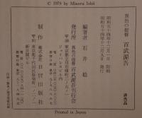 異色の提督百武源吾