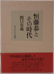 恒藤恭とその時代