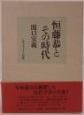 恒藤恭とその時代