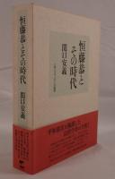 恒藤恭とその時代