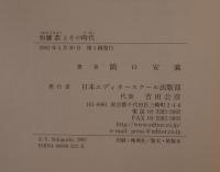 恒藤恭とその時代