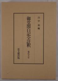 御堂関白記全註釈