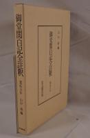 御堂関白記全註釈