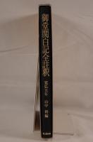 御堂関白記全註釈