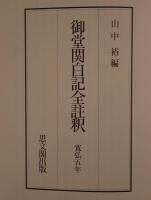 御堂関白記全註釈