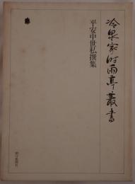 中世歌学集 書目集