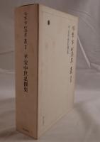 中世歌学集 書目集