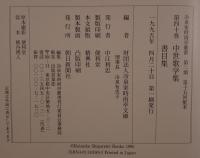 中世歌学集 書目集