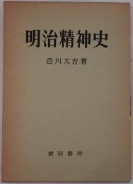 明治精神史