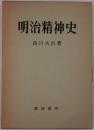 明治精神史