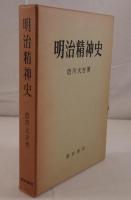 明治精神史