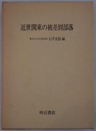 近世関東の被差別部落
