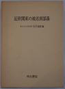 近世関東の被差別部落