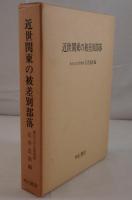 近世関東の被差別部落
