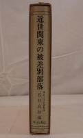 近世関東の被差別部落