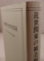 近世関東の被差別部落