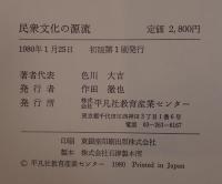 民衆文化の源流 : 東国の古代から近代へ