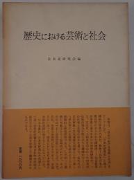 歴史における芸術と社会