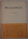 歴史における芸術と社会