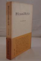 歴史における芸術と社会