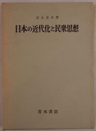 日本の近代化と民衆思想