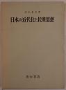 日本の近代化と民衆思想