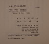 日本の近代化と民衆思想