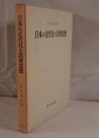 日本の近代化と民衆思想