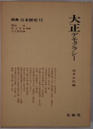 論集日本歴史