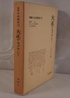 論集日本歴史