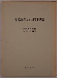 福沢諭吉とその門下書誌